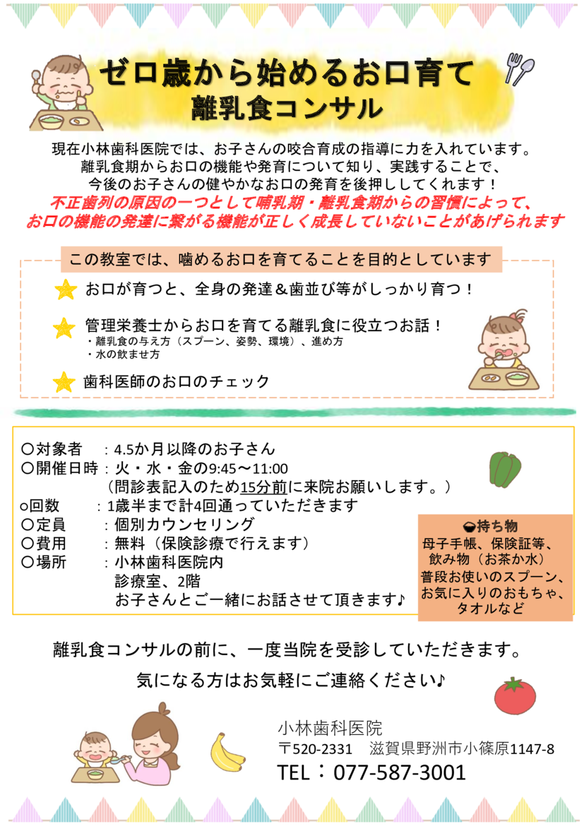 4.5か月以降の赤ちゃんを対象に、栄養士と歯科医師による個別カウンセリングが無料で提供される