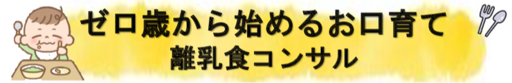 ゼロ歳から始める離乳食コンサル
