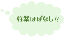 残業ほぼなし！！