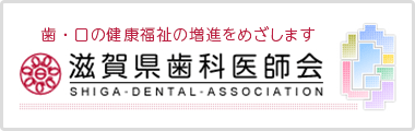 滋賀県歯科医師会